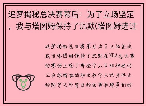 追梦揭秘总决赛幕后：为了立场坚定，我与塔图姆保持了沉默(塔图姆进过总决赛吗)