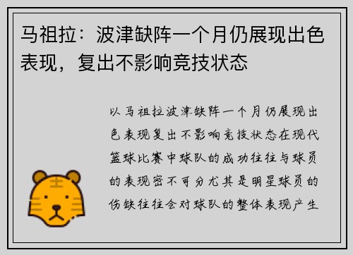 马祖拉：波津缺阵一个月仍展现出色表现，复出不影响竞技状态