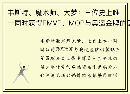 韦斯特、魔术师、大梦：三位史上唯一同时获得FMVP、MOP与奥运金牌的篮球巨星