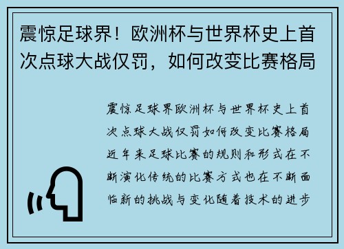 震惊足球界！欧洲杯与世界杯史上首次点球大战仅罚，如何改变比赛格局